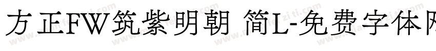 方正FW筑紫明朝 简L字体转换